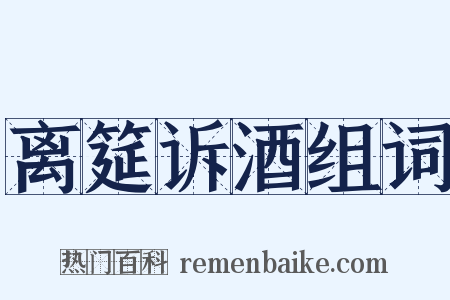 离筵诉酒组词是什么意思的图片